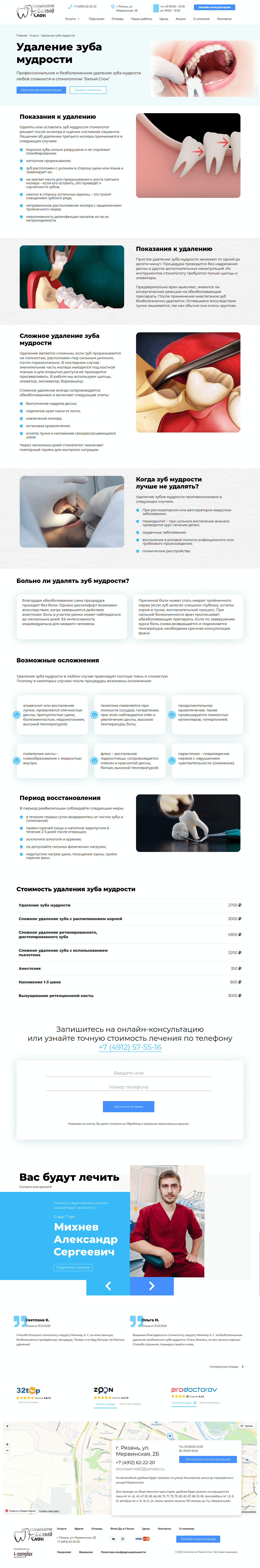 Сайт для стоматологии Белый Слон, г. Рязань - Айкомплекс
