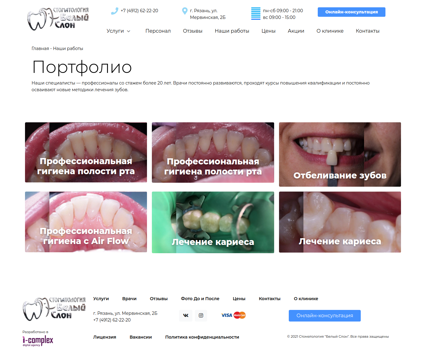 Сайт для стоматологии Белый Слон, г. Рязань - Айкомплекс