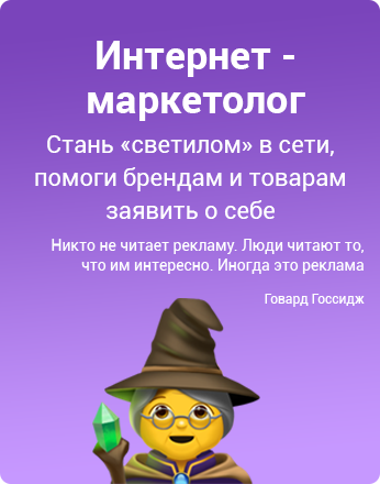 Интернет-маркетолог