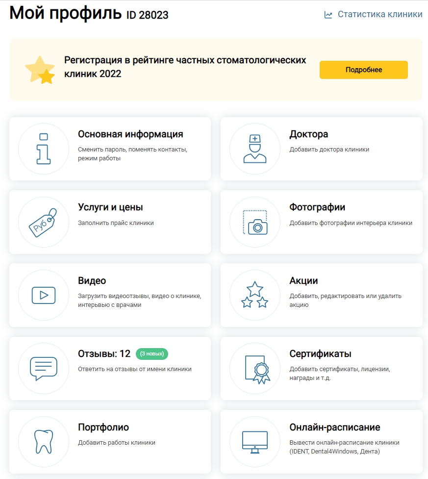 Личный кабинет клиники на портале 32top.ru